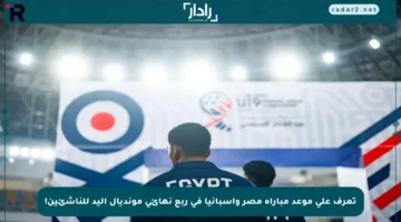 تعرف على موعد مباراة مصر وإسبانيا في ربع نهائي مونديال اليد للناشئين!